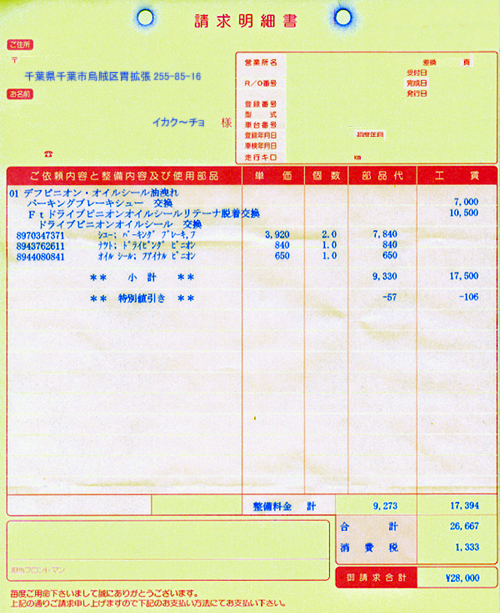 自整の請求書（一般整備）の読み方 / Ikakoo Gathering